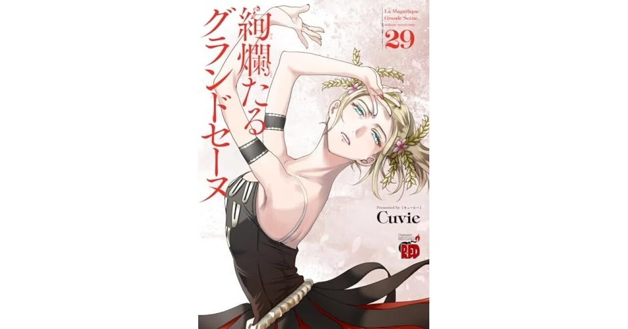 Cuvie『絢爛たるグランドセーヌ 29 (29)』最新刊は、魂揺さぶるバレエ