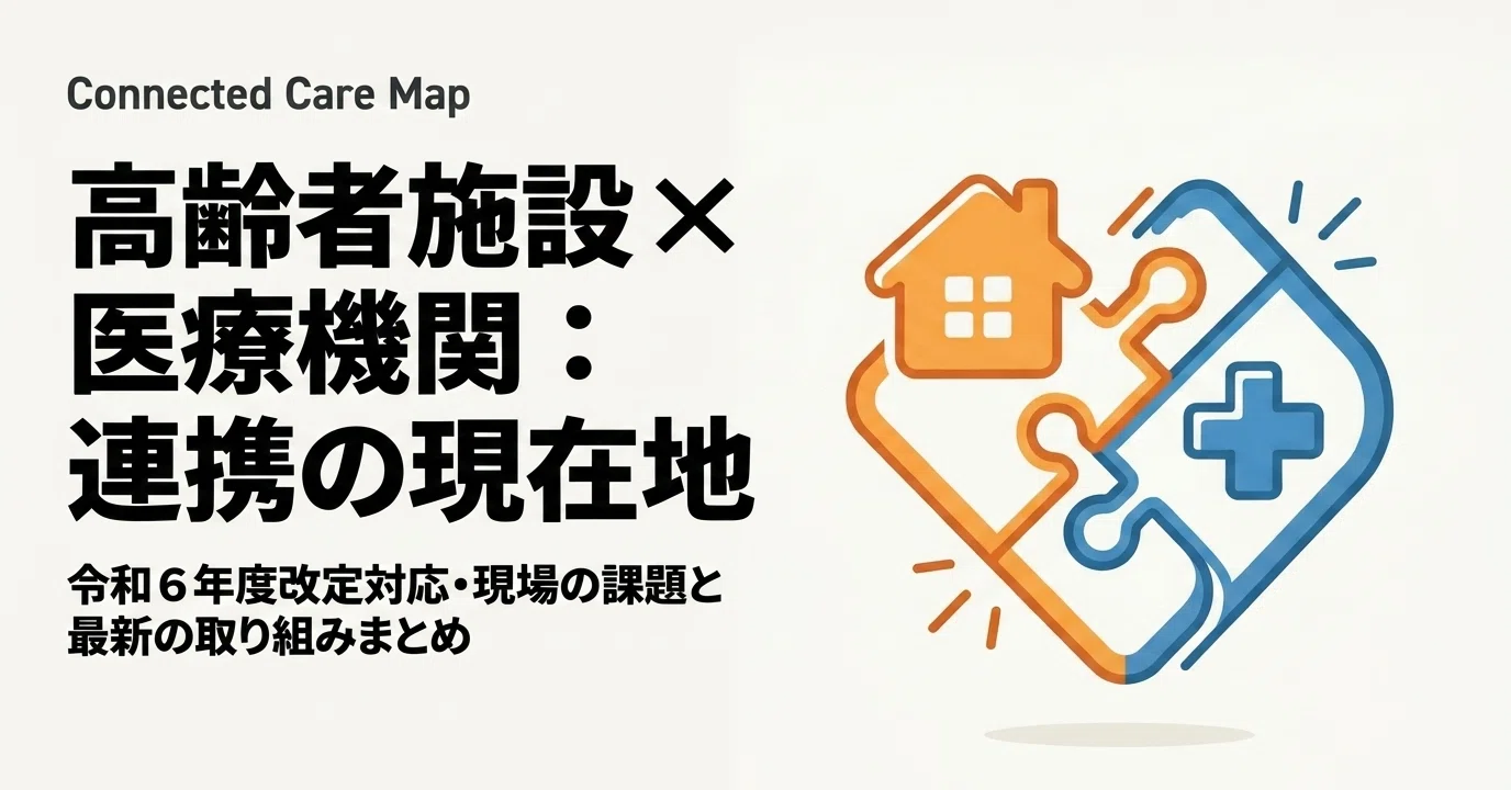 2026年最新】高齢者施設と医療機関の連携は進んだのか？現場課題と