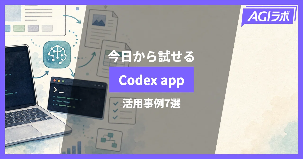 Codexアプリでできること｜今日から試せる活用事例7選と便利な使い方