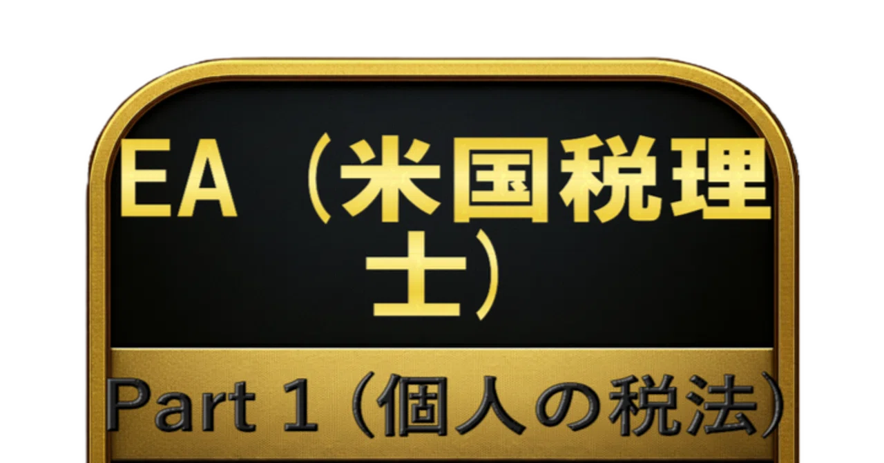 300問】EA (米国税理士) Part 1 (個人の税法) 問題集＆用語集＆解説