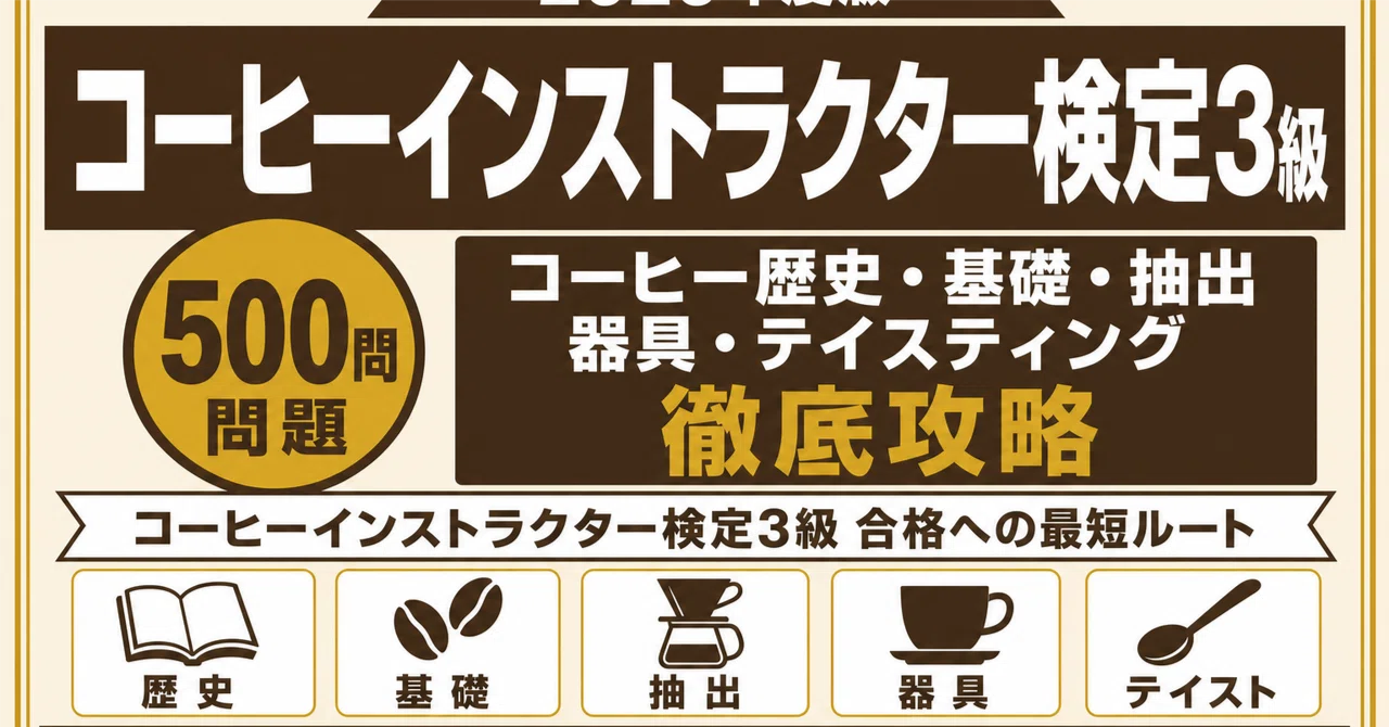 コーヒープロフェッショナル 試験対策テキスト+問題集+添削課題 コーヒーインストラクター検定3級】試験対策問題集500問 解答解説付き