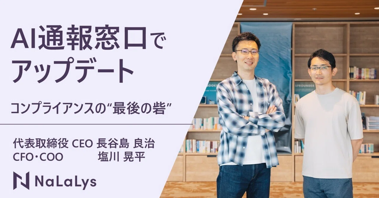 NaLaLysの「AI通報窓口」でアップデートする、コンプライアンスの“最後の砦”