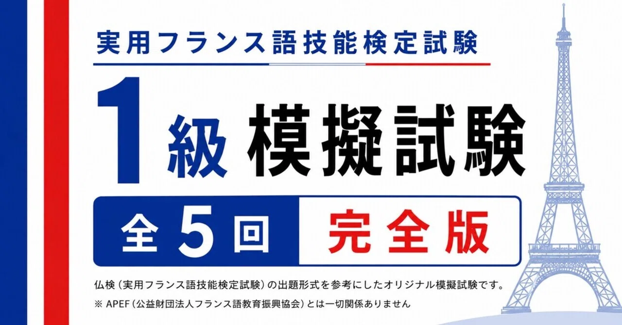 🇫🇷仏検1級》模擬試験5回-解答解説付き｜世界のことば学習館