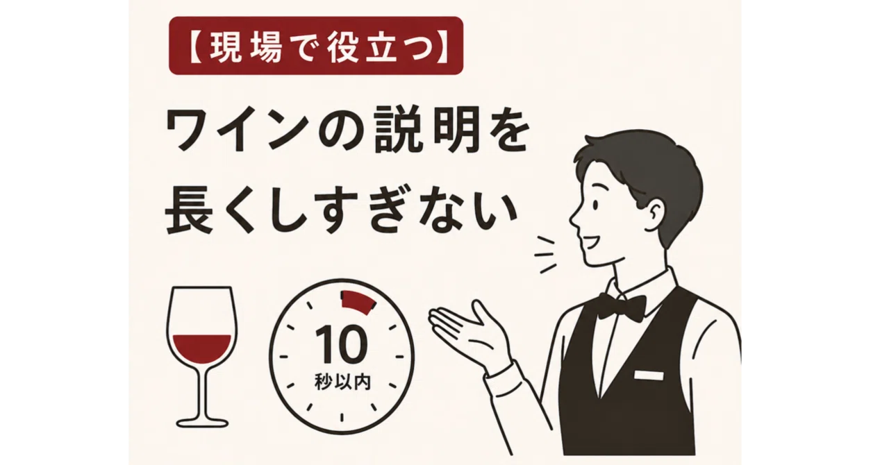 現場で役立つ】ワインの説明を長くしすぎない｜makoのワイン講座