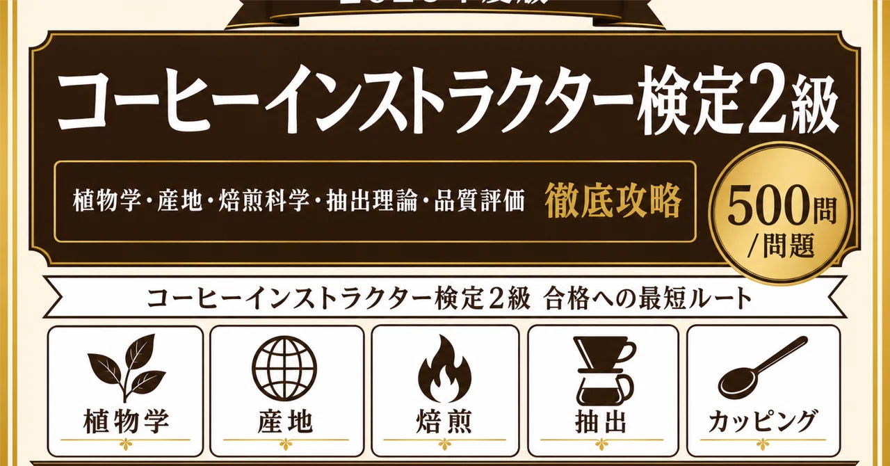 コーヒーインストラクター検定2級】試験対策問題集500問 解答解説付き