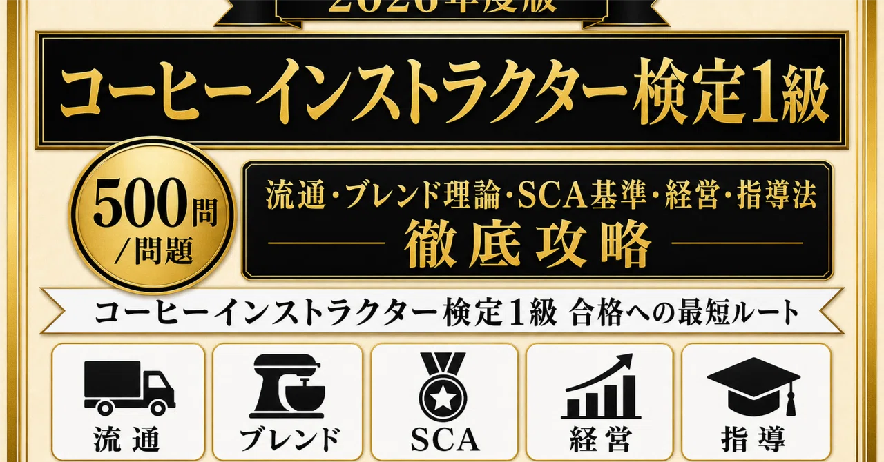 コーヒーインストラクター検定1級】試験対策問題集500問 解答解説付き