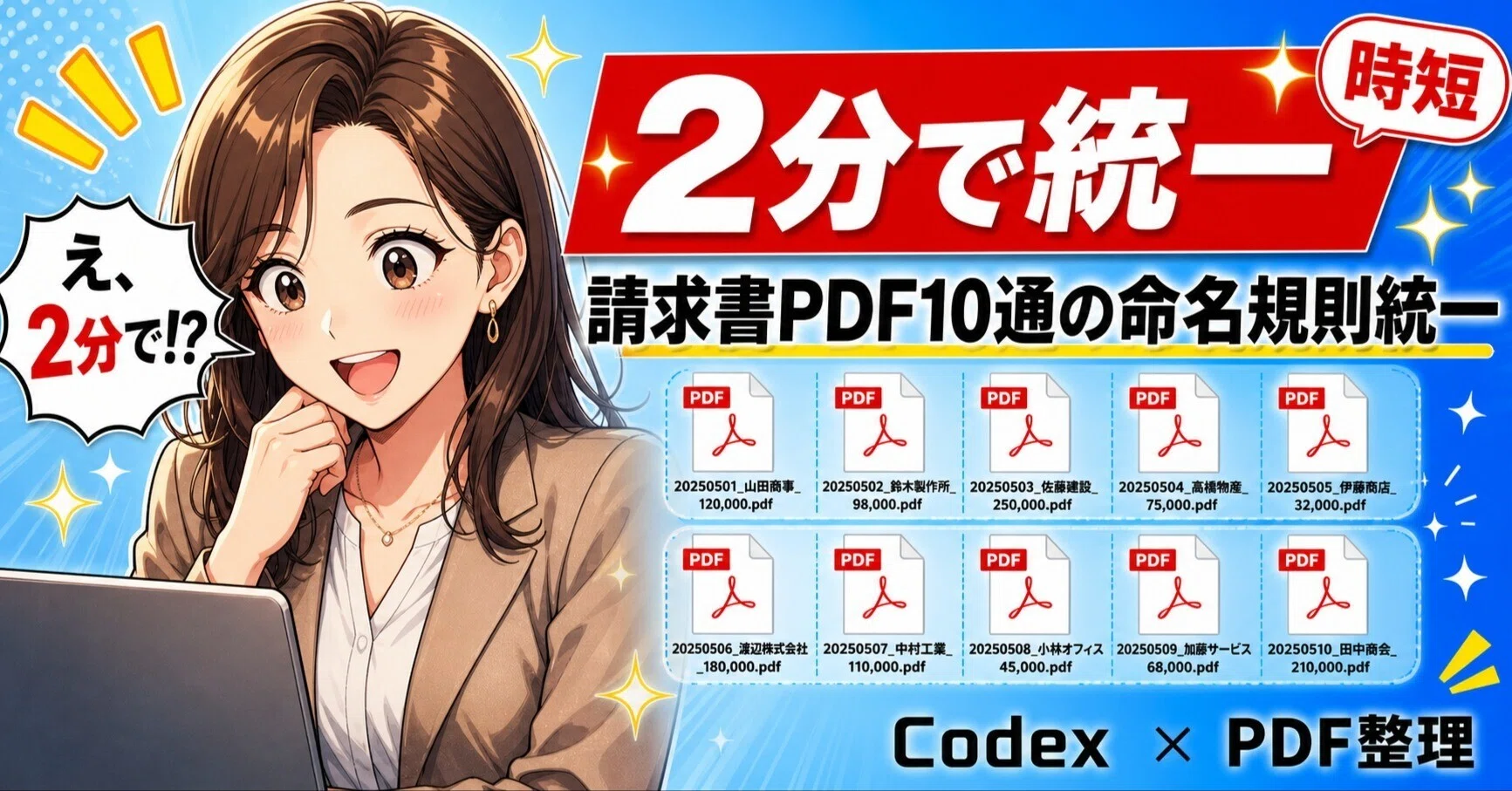 請求書10通の命名規則統一が Codex で2分。「ファイルが見つからない