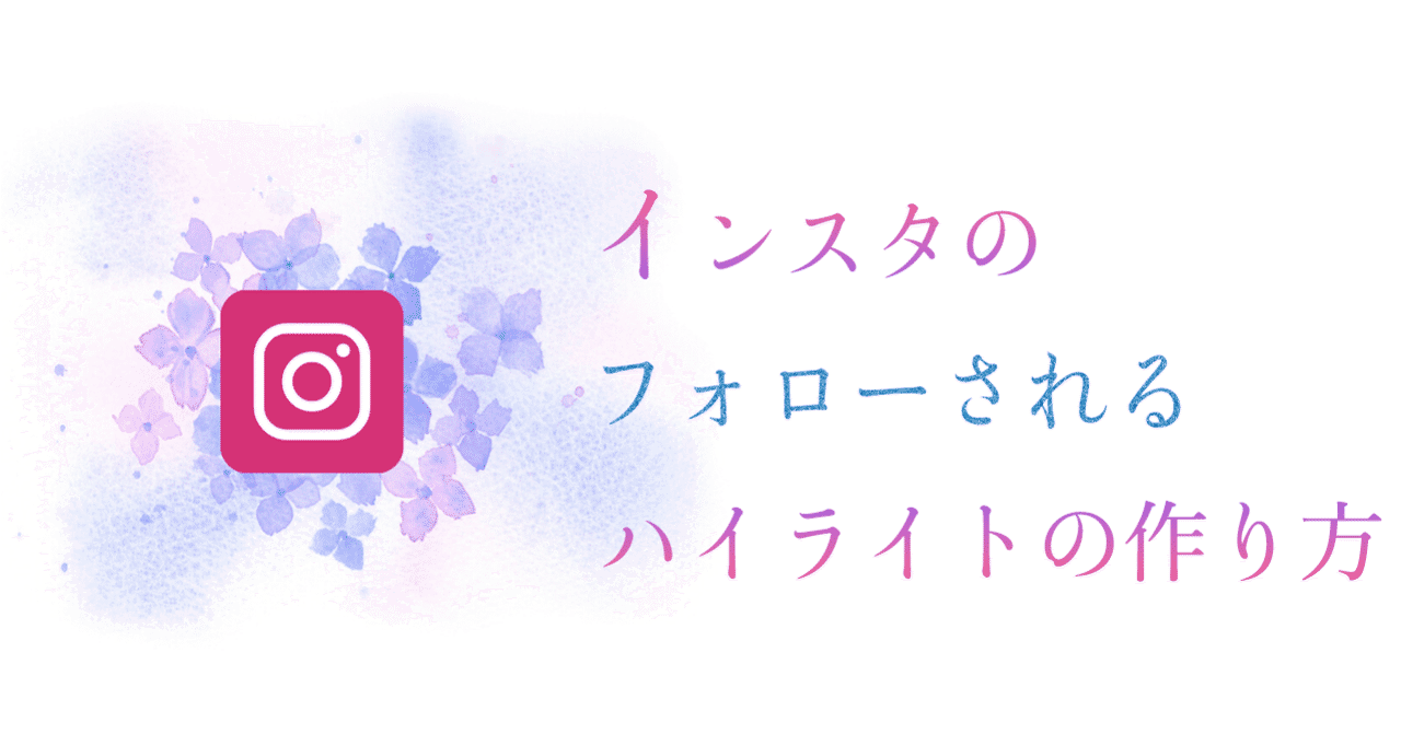 インスタでフォローされるハイライトの作り方 ゆうき インスタマスター Note