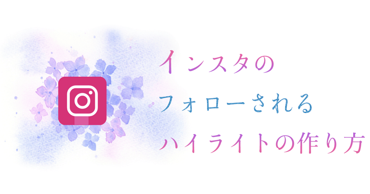 インスタでフォローされるハイライトの作り方 ゆうき インスタマスター Note