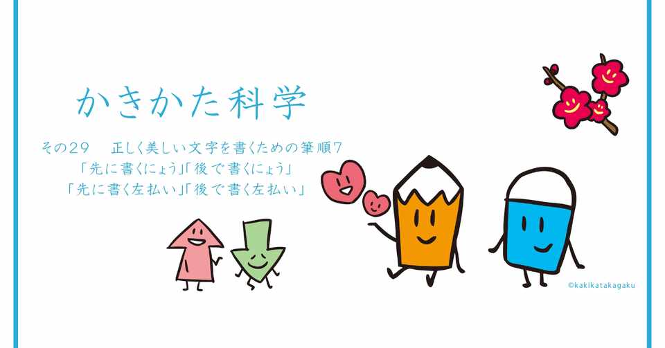 その２９ 正しく美しい文字を書くための筆順７ 先に書くにょう 後で書くにょう 先に書く左払い 後で書く左払い かきかた科学 Note