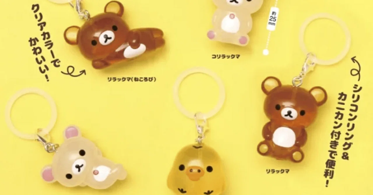 新品　ゆらゆらリラックマ　キーホルダー　マスコット　コンプ 🩷本日のガチャ共有まとめ🩷リラックマクリアマスコットチャーム｜momo