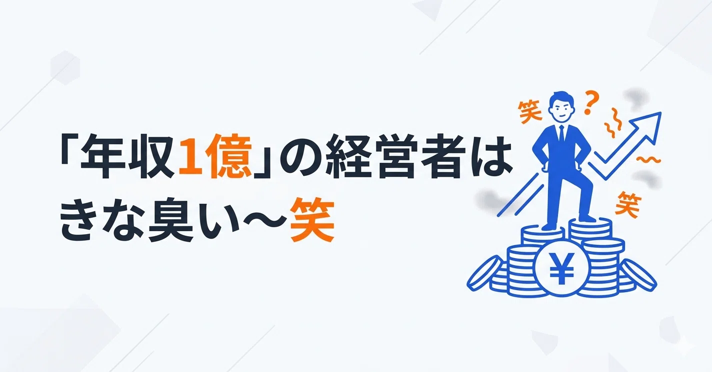 年収1億」の経営者はきな臭い〜笑｜藤島 誓也｜営業DX「openpage」代表