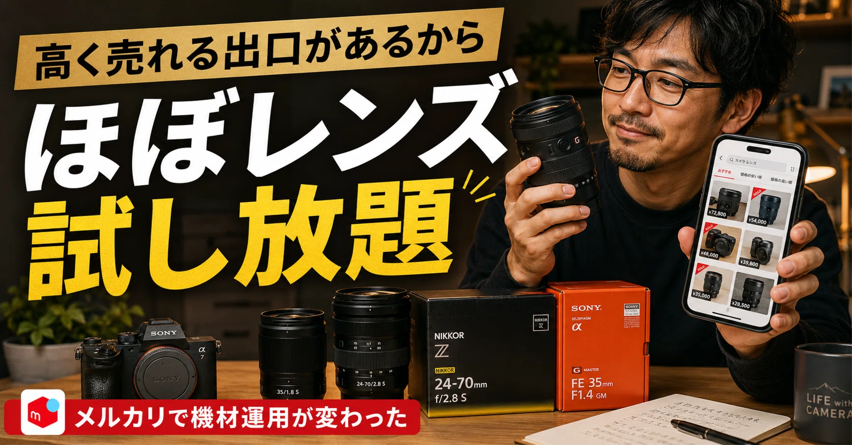 ほぼ「レンズ試し放題」｜メルカリという「高く売れる出口」が、機材