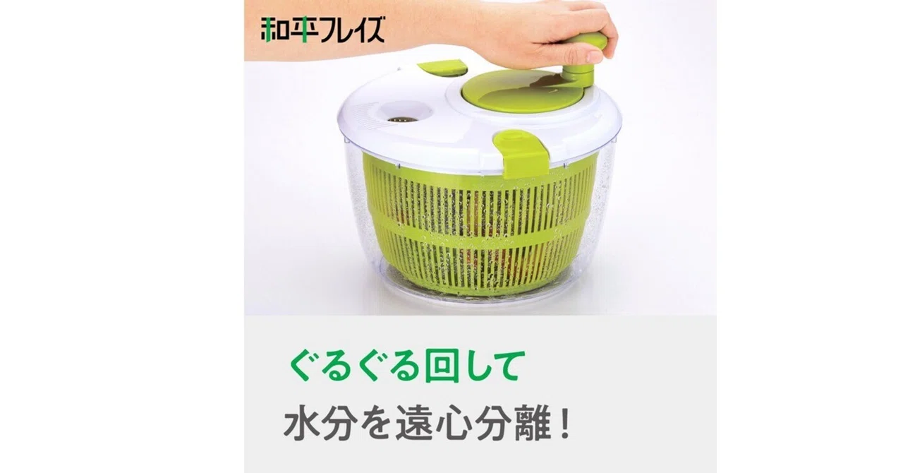 ニトリ サラダ スピナー
