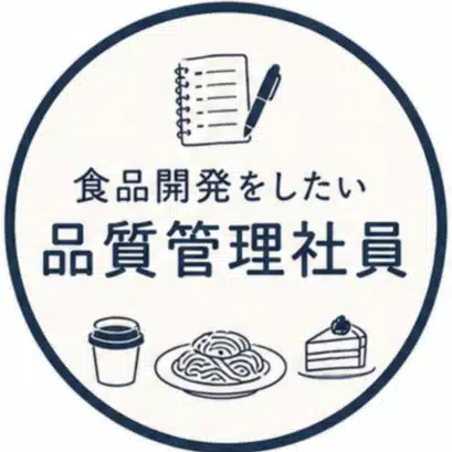 食品開発をしたい品質管理社員