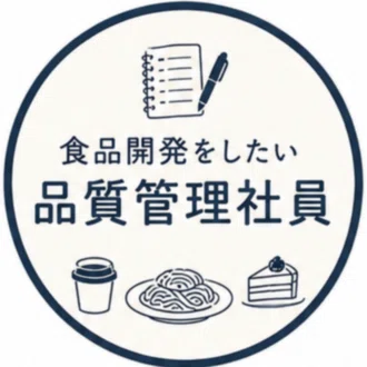 食品開発をしたい品質管理社員