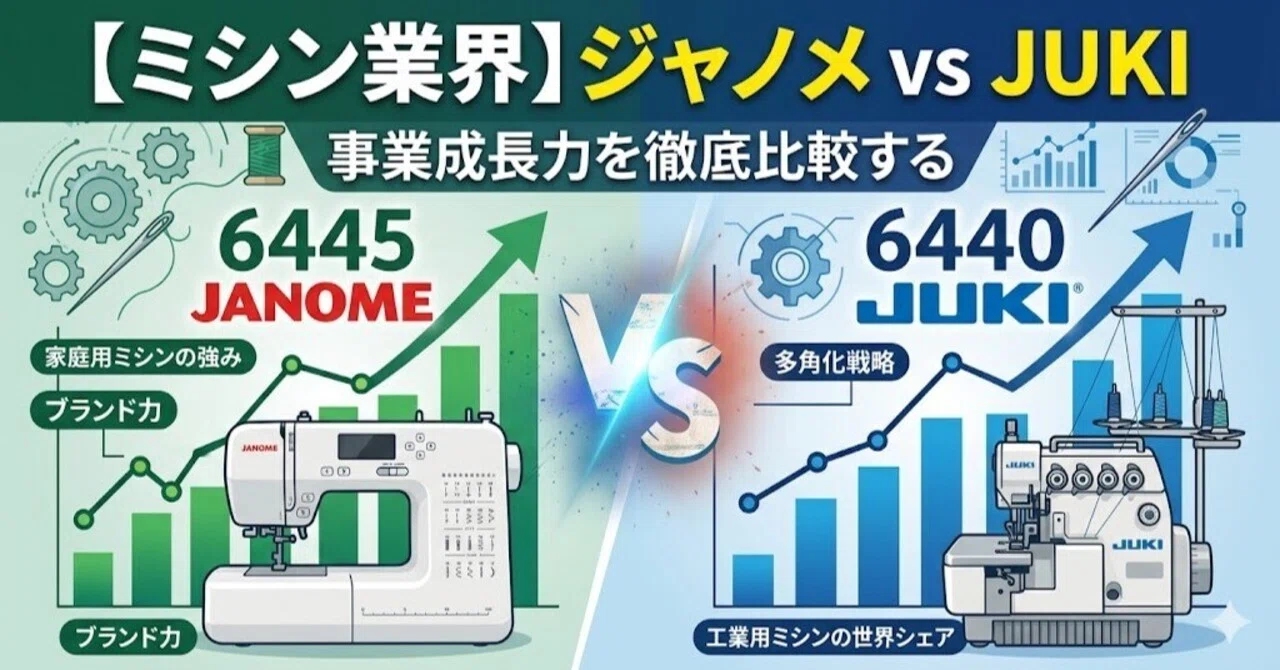 ミシン業界】ジャノメ（6445）vs JUKI（6440）— 事業成長力を徹底比較