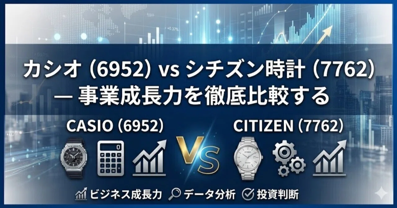 汐華 カシオ（6952）vs シチズン時計（7762）— 事業成長力を徹底比較する
