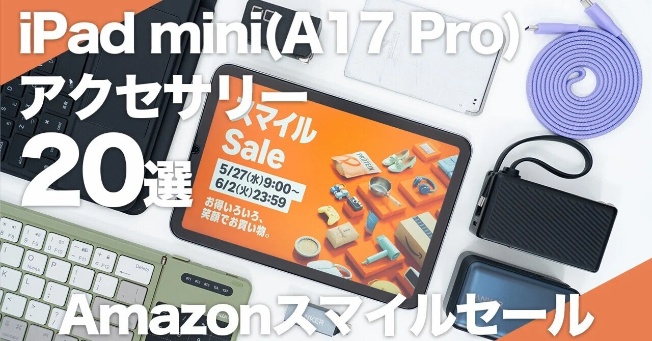 AmazonスマイルSale】使って良かったおすすめのiPad mini（A17 Pro