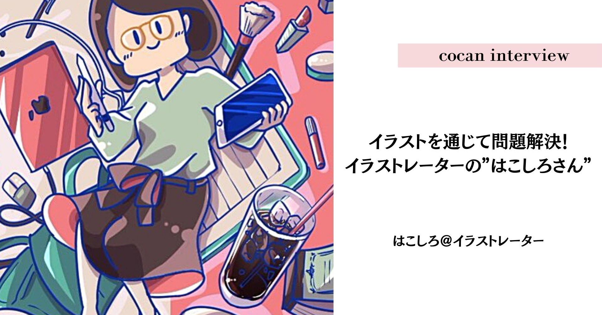 イラストを通じて問題解決 イラストレーターの はこしろさん じょんじょん ナガセマナミ Note