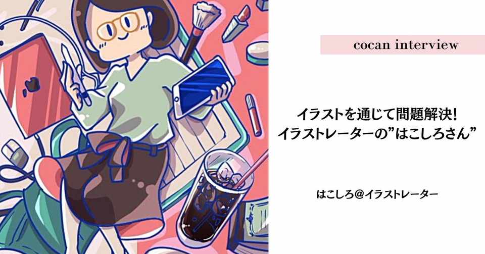 イラストを通じて問題解決 イラストレーターの はこしろさん じょんじょん ナガセマナミ Note