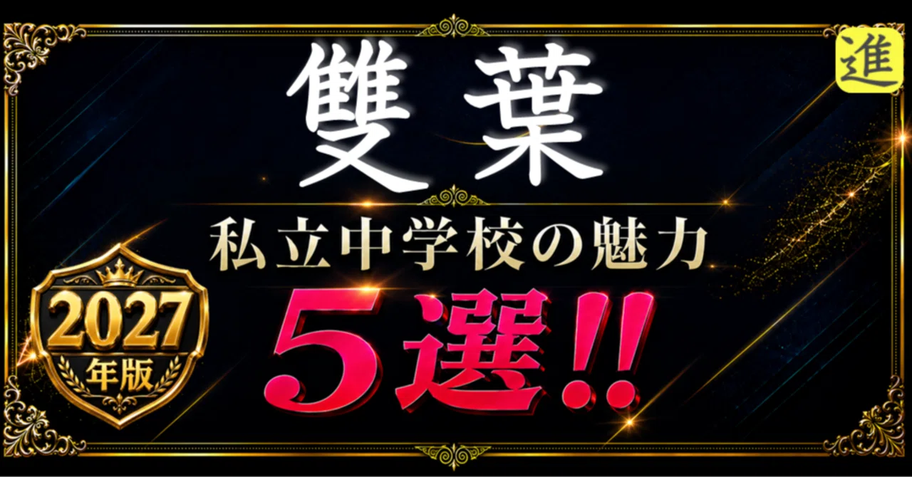 ✨2027年版【私立中学校の魅力】雙葉中学校の魅力5選のヘッダー画像