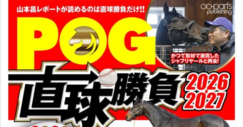 【POG】POG直球勝負 2026-2027 (オーパーツ・パブリッシング）感想＋気になった馬たち（７頭）
