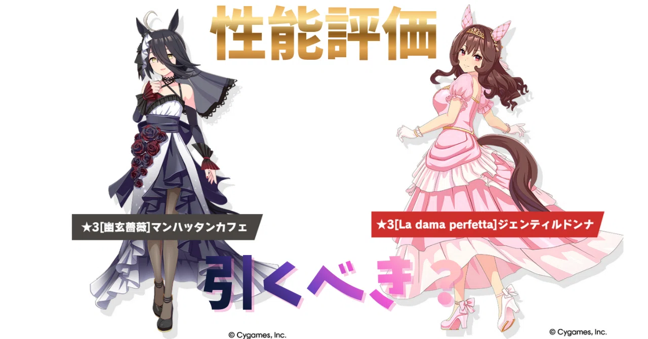 ウマ娘】新衣装マンハッタンカフェ＆ジェンティルドンナ（花嫁）は引く