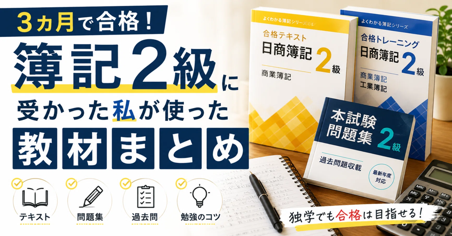 簿記2級に3カ月で受かった私が使った教材まとめ｜Yのあれこれ