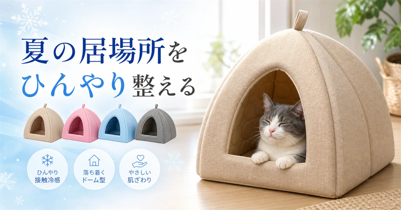 夏の居場所をひんやり整える。Pet Styleのピラミッド型ペットハウス