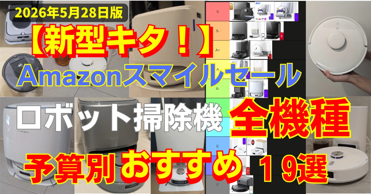 Amazon スマイルセール！】ロボット掃除機の選び方と予算別おすすめ19
