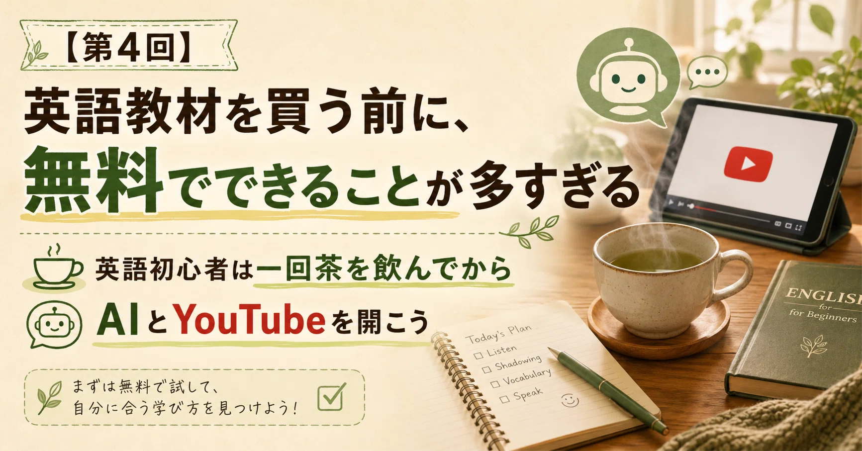 第4回】英語教材を買う前に、無料でできることが多すぎる ー 英語 