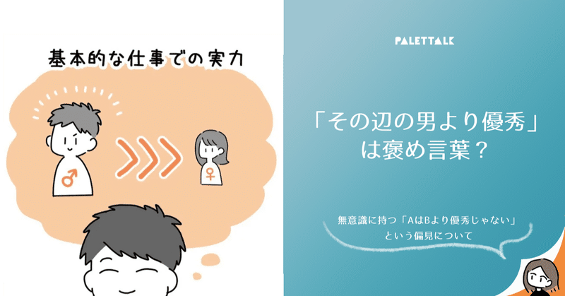 その辺の男より優秀 は褒め言葉 無意識に持つ Aはbより優秀じゃない という偏見について 漫画でわかるlgbtq パレットーク Note その辺の男より優秀 は褒め言葉 無意識に持つ Aはbより優秀じゃない という偏見について 漫画でわかるlgbtq パレットーク Note