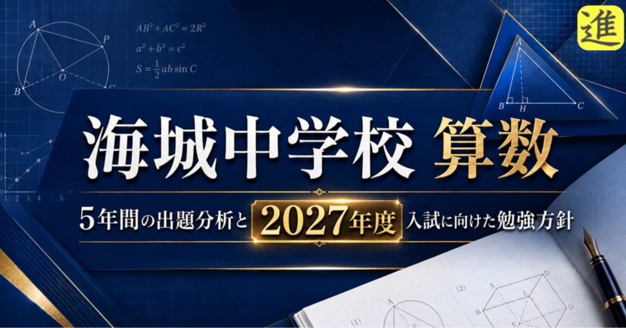 📊【海城中学校対策｜算数】5年間の出題分析と2027年度入試に向けた