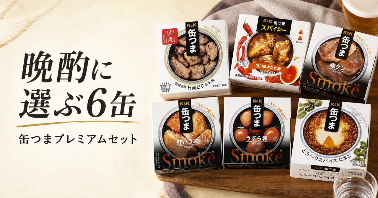 晩酌に選ぶ楽しさを置く、缶つまプレミアム6缶セット｜うまうま案内所