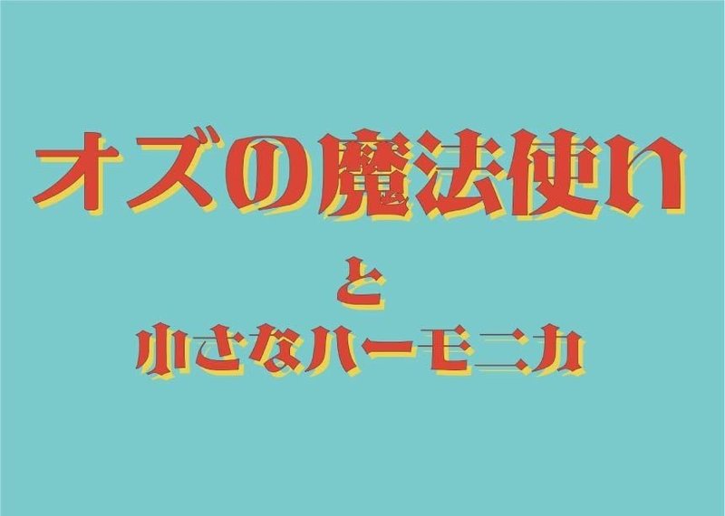 オズの魔法使い_アートボード 1