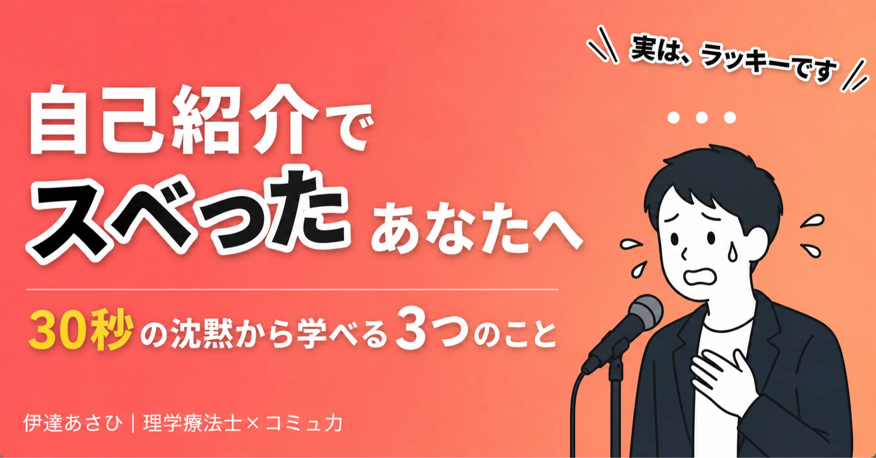 自己紹介で「スベった」あなたへ【30秒で印象に残る自己紹介の作り方