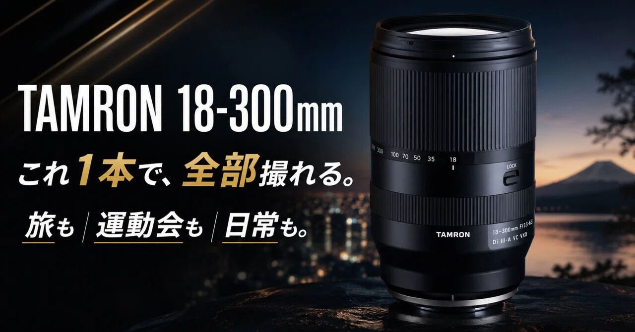 タムロン18-300mm、これ1本で富士フイルムXマウントの旅レンズが完成
