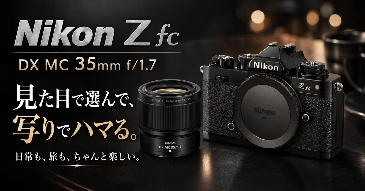 見た目で選んだはずなのに、ちゃんと撮れてしまう。Nikon Z fc