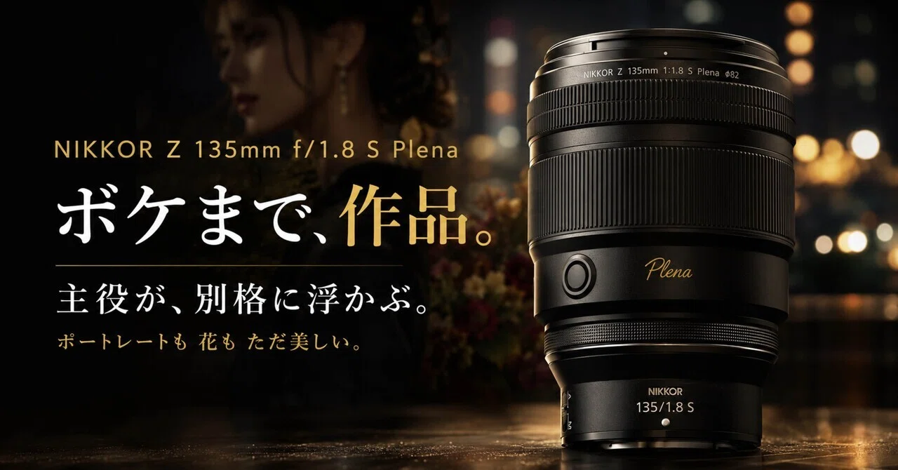 NIKKOR Z 135mm f/1.8 S Plena、高いのに欲しくなる理由がちゃんとある