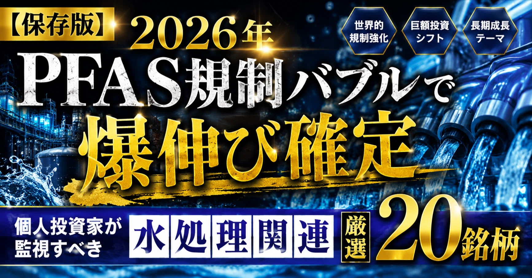 保存版】2026年「PFAS規制バブル」で爆伸び確定 / 個人投資家が監視す