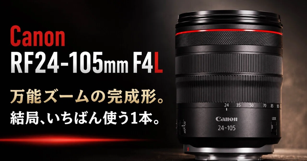 万能ズームの完成形。Canon RF24-105mm F4L IS USMは、結局いちばん 