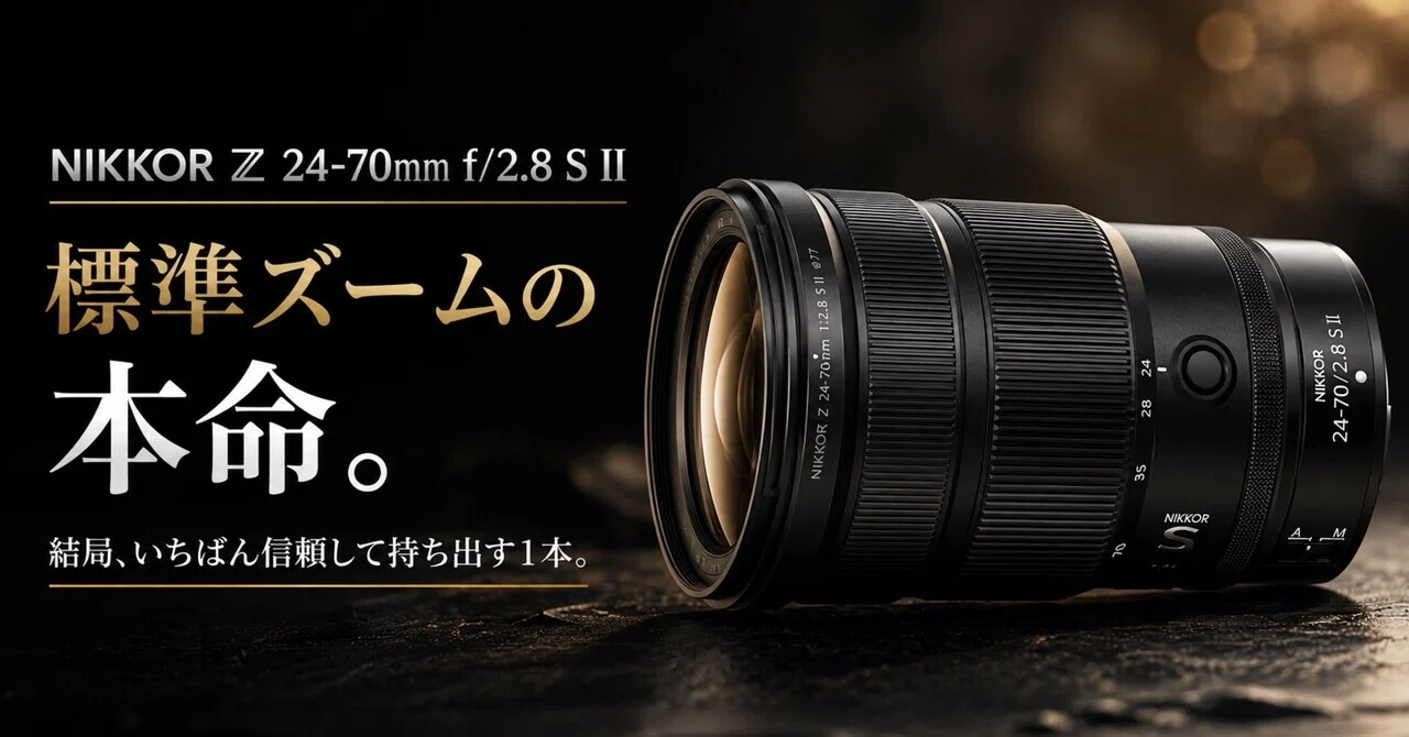 標準ズームの本命。NIKKOR Z 24-70mm f/2.8 S IIは、結局いちばん信頼