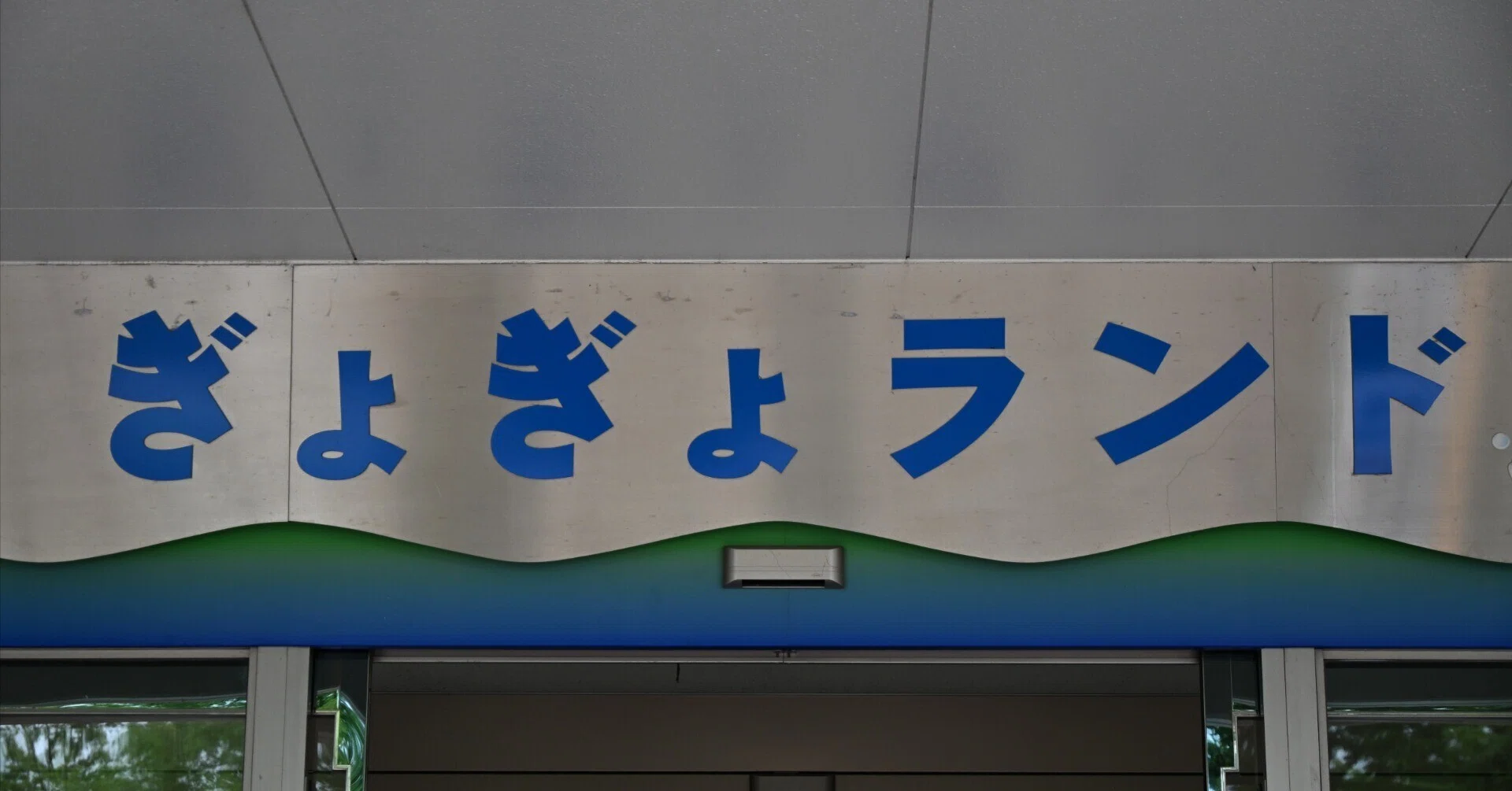 20260523_赤塚山公園ぎょぎょランド【Nikon Z50IIと水族館】｜山ネズミ