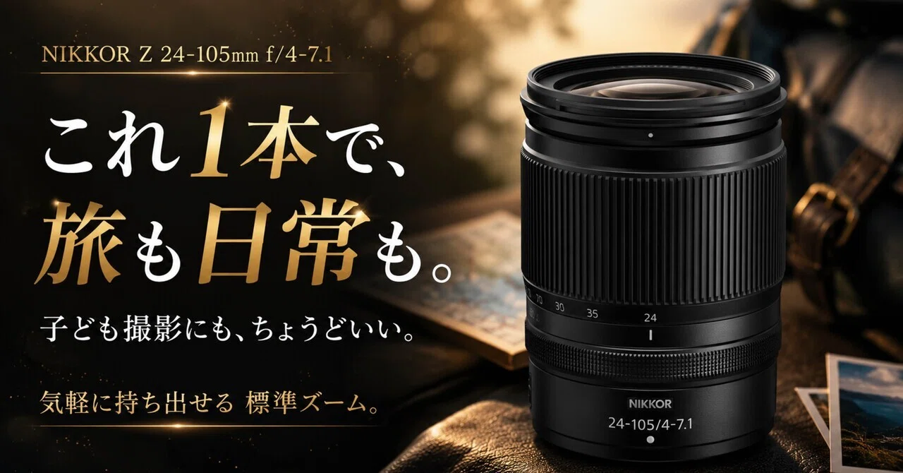 NIKKOR Z 24-105mm f/4-7.1、旅行も子ども撮影もこれ1本でいきたい人に