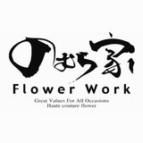 のむら家 Flower Work