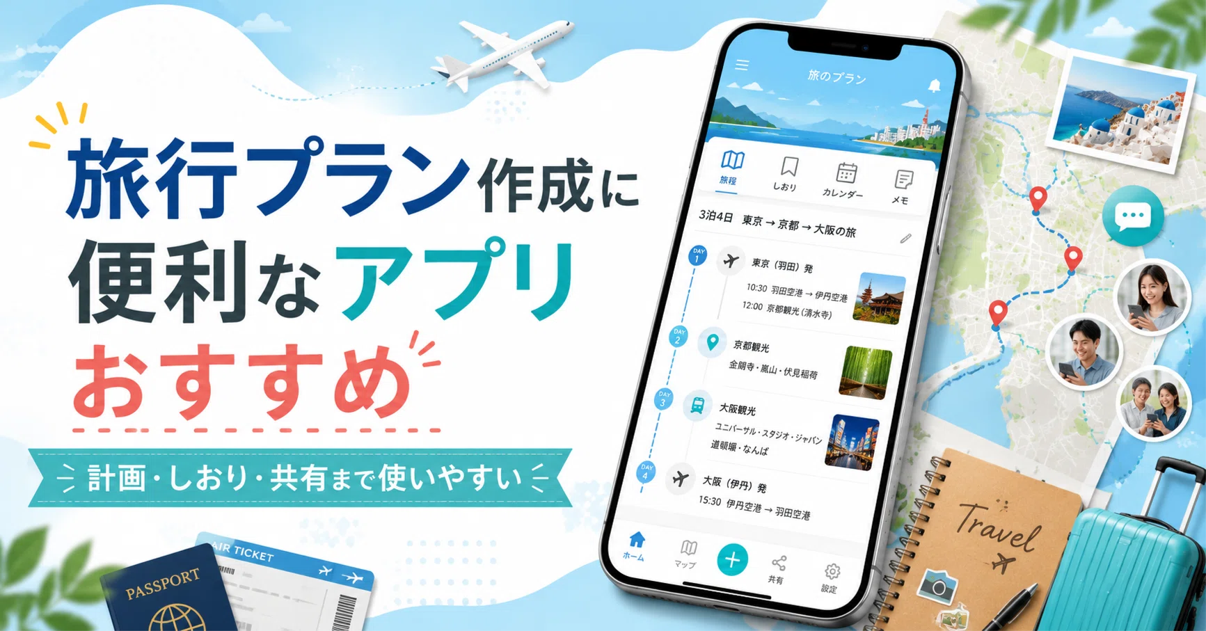 旅行 スケジュール アプリ