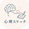 心理スケッチ