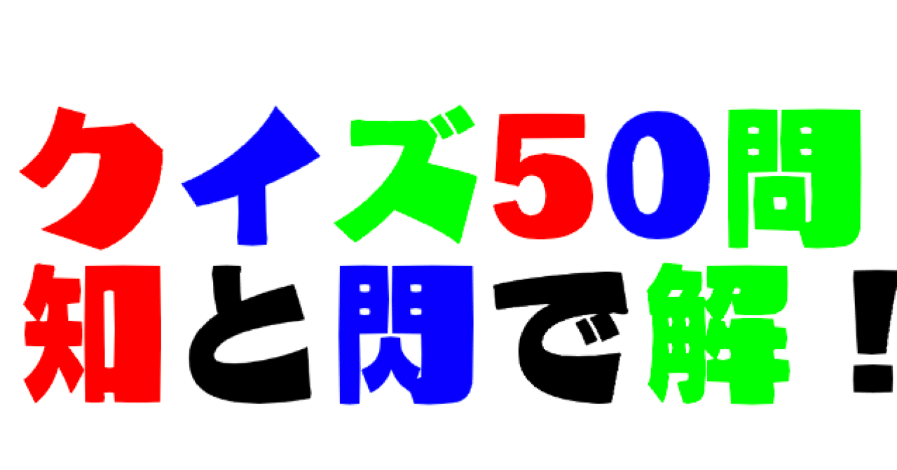 クイズ50問 あなたは解けるか マジー田中 カズレーザー公認 鎌倉クイズクリエイター Note