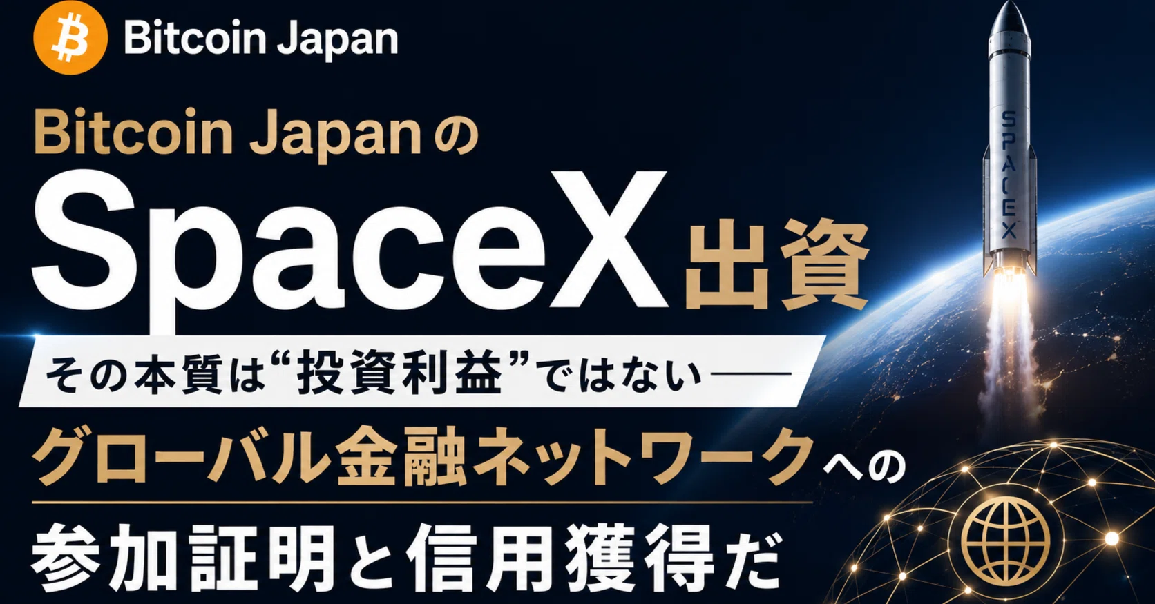 Bitcoin JapanのSpaceX出資、その本質は“投資利益”ではない